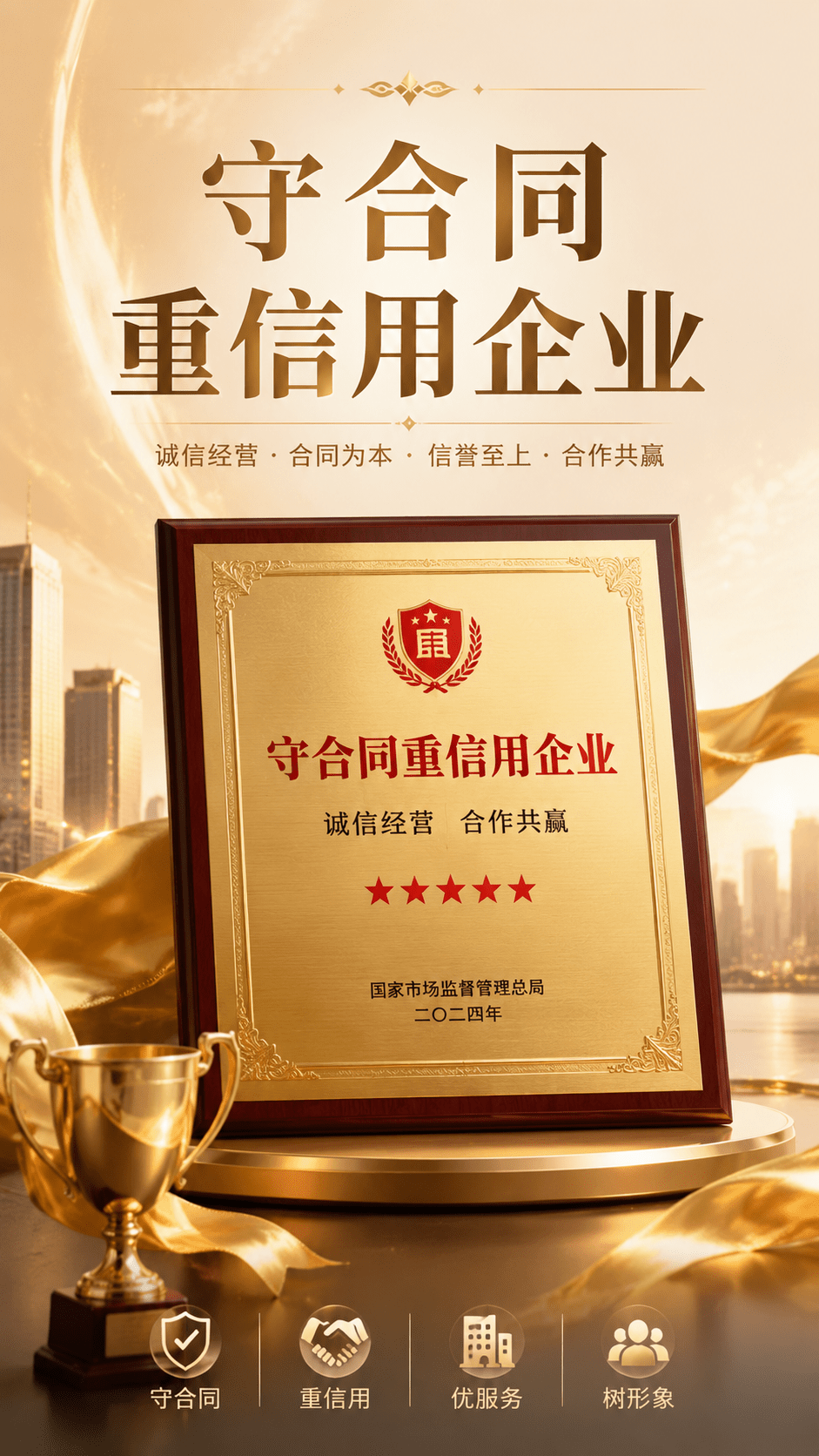 守合同 重信用企业(图1)