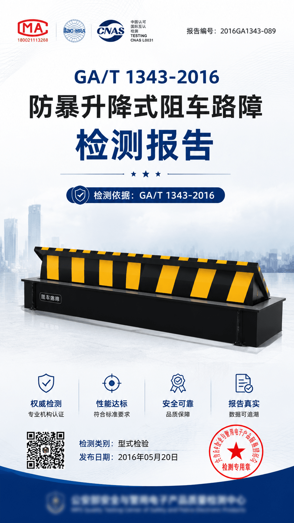 GA/T 1343-2016防暴升降式阻车路障检测报告(图1)